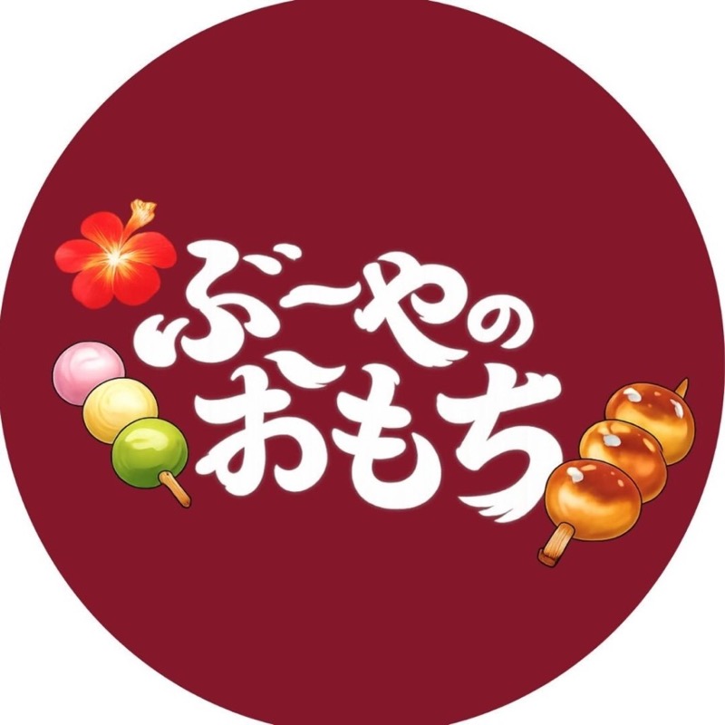 ぶ～やのおもち