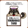 洋食タロウ